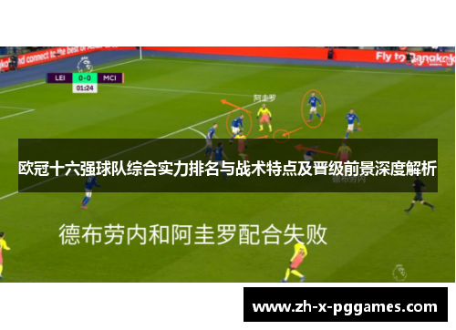 欧冠十六强球队综合实力排名与战术特点及晋级前景深度解析 欧冠十六强球队综合实力排名与战术特点及晋级前景深度解析