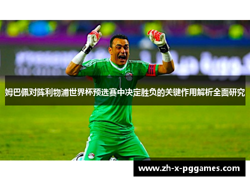 姆巴佩对阵利物浦世界杯预选赛中决定胜负的关键作用解析全面研究