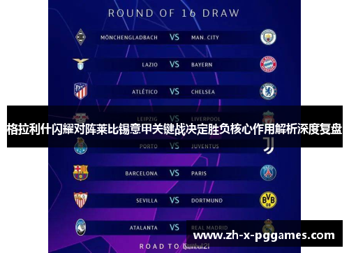 格拉利什闪耀对阵莱比锡意甲关键战决定胜负核心作用解析深度复盘 格拉利什闪耀对阵莱比锡意甲关键战决定胜负核心作用解析深度复盘