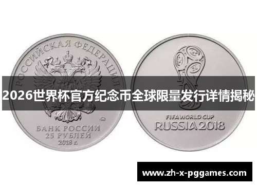 2026世界杯官方纪念币全球限量发行详情揭秘
