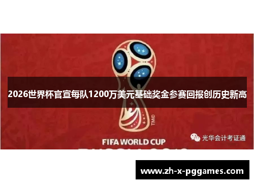 2026世界杯官宣每队1200万美元基础奖金参赛回报创历史新高