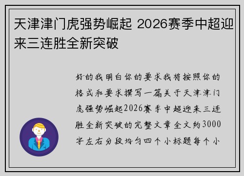 天津津门虎强势崛起 2026赛季中超迎来三连胜全新突破