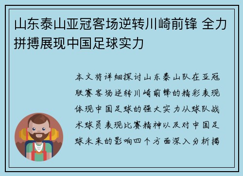 山东泰山亚冠客场逆转川崎前锋 全力拼搏展现中国足球实力