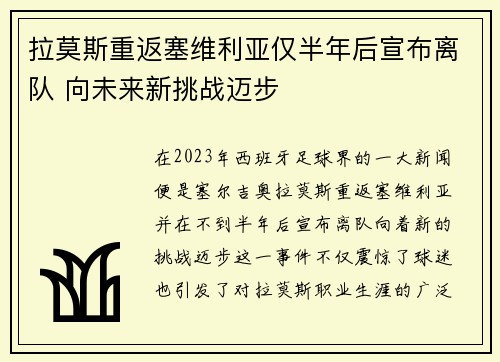 拉莫斯重返塞维利亚仅半年后宣布离队 向未来新挑战迈步