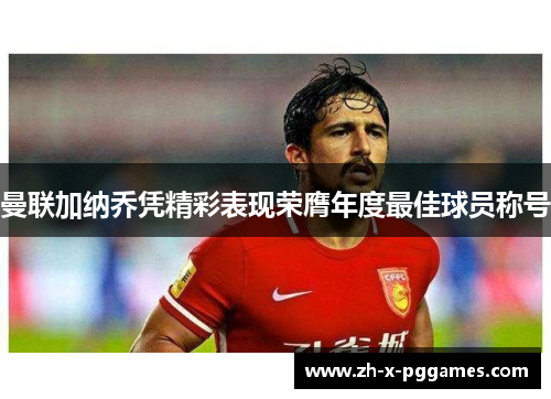 曼联加纳乔凭精彩表现荣膺年度最佳球员称号 曼联加纳乔凭精彩表现荣膺年度最佳球员称号