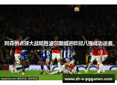 阿森纳点球大战险胜波尔图挺进欧冠八强成功逆袭 阿森纳点球大战险胜波尔图挺进欧冠八强成功逆袭