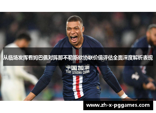 从临场发挥看姆巴佩对阵那不勒斯欧协联价值评估全面深度解析表现