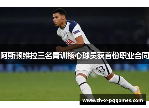 阿斯顿维拉三名青训核心球员获首份职业合同