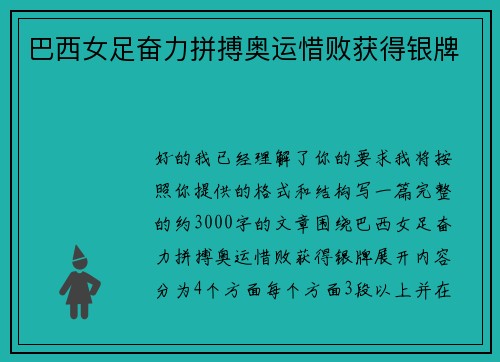 巴西女足奋力拼搏奥运惜败获得银牌