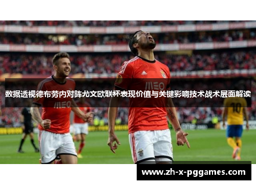 数据透视德布劳内对阵尤文欧联杯表现价值与关键影响技术战术层面解读 数据透视德布劳内对阵尤文欧联杯表现价值与关键影响技术战术层面解读