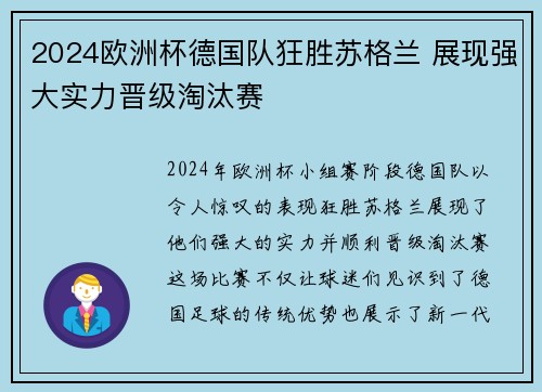 2024欧洲杯德国队狂胜苏格兰 展现强大实力晋级淘汰赛 2024欧洲杯德国队狂胜苏格兰 展现强大实力晋级淘汰赛