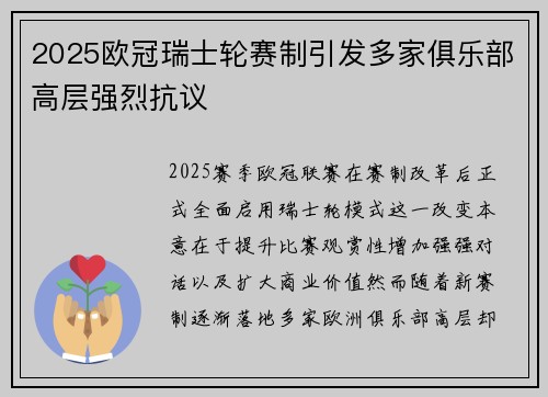 2025欧冠瑞士轮赛制引发多家俱乐部高层强烈抗议