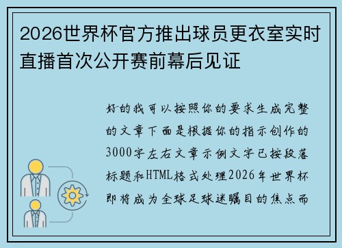 2026世界杯官方推出球员更衣室实时直播首次公开赛前幕后见证 2026世界杯官方推出球员更衣室实时直播首次公开赛前幕后见证