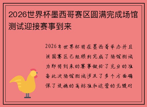 2026世界杯墨西哥赛区圆满完成场馆测试迎接赛事到来