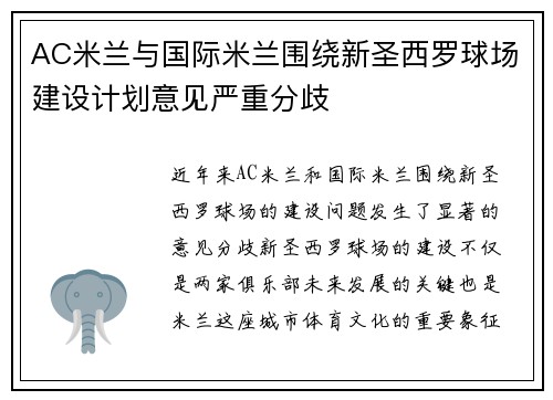 AC米兰与国际米兰围绕新圣西罗球场建设计划意见严重分歧