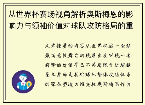 从世界杯赛场视角解析奥斯梅恩的影响力与领袖价值对球队攻防格局的重塑作用
