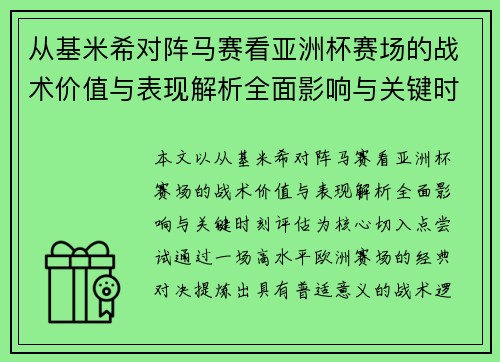 从基米希对阵马赛看亚洲杯赛场的战术价值与表现解析全面影响与关键时刻评估 从基米希对阵马赛看亚洲杯赛场的战术价值与表现解析全面影响与关键时刻评估