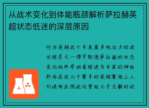 从战术变化到体能瓶颈解析萨拉赫英超状态低迷的深层原因