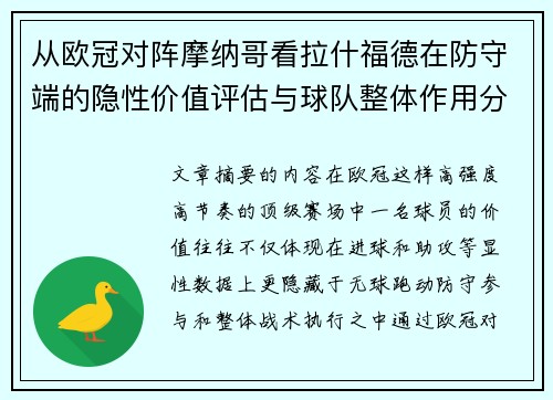 从欧冠对阵摩纳哥看拉什福德在防守端的隐性价值评估与球队整体作用分析