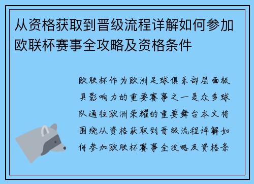 从资格获取到晋级流程详解如何参加欧联杯赛事全攻略及资格条件