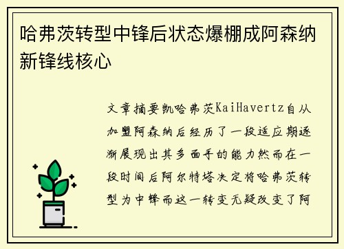 哈弗茨转型中锋后状态爆棚成阿森纳新锋线核心 哈弗茨转型中锋后状态爆棚成阿森纳新锋线核心