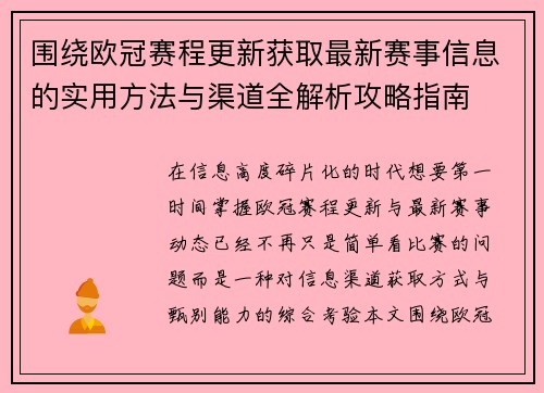 围绕欧冠赛程更新获取最新赛事信息的实用方法与渠道全解析攻略指南 围绕欧冠赛程更新获取最新赛事信息的实用方法与渠道全解析攻略指南