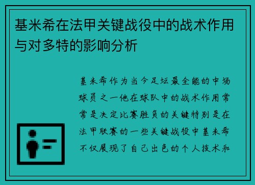 基米希在法甲关键战役中的战术作用与对多特的影响分析 基米希在法甲关键战役中的战术作用与对多特的影响分析