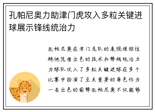孔帕尼奥力助津门虎攻入多粒关键进球展示锋线统治力 孔帕尼奥力助津门虎攻入多粒关键进球展示锋线统治力