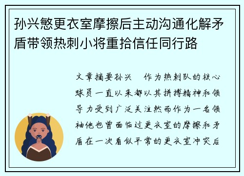 孙兴慜更衣室摩擦后主动沟通化解矛盾带领热刺小将重拾信任同行路 孙兴慜更衣室摩擦后主动沟通化解矛盾带领热刺小将重拾信任同行路