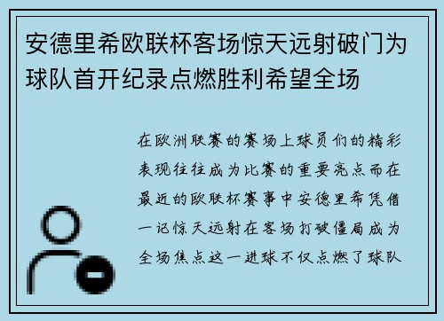 安德里希欧联杯客场惊天远射破门为球队首开纪录点燃胜利希望全场