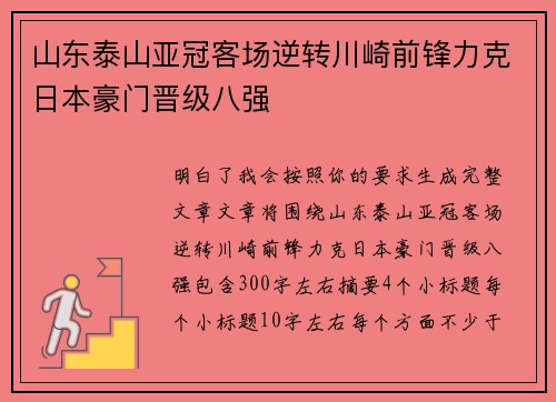 山东泰山亚冠客场逆转川崎前锋力克日本豪门晋级八强