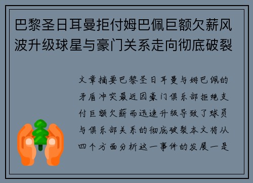 巴黎圣日耳曼拒付姆巴佩巨额欠薪风波升级球星与豪门关系走向彻底破裂