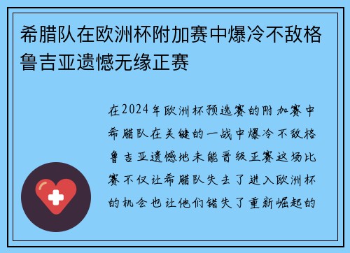 希腊队在欧洲杯附加赛中爆冷不敌格鲁吉亚遗憾无缘正赛 希腊队在欧洲杯附加赛中爆冷不敌格鲁吉亚遗憾无缘正赛