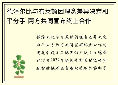 德泽尔比与布莱顿因理念差异决定和平分手 两方共同宣布终止合作