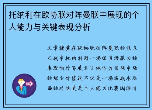 托纳利在欧协联对阵曼联中展现的个人能力与关键表现分析 托纳利在欧协联对阵曼联中展现的个人能力与关键表现分析