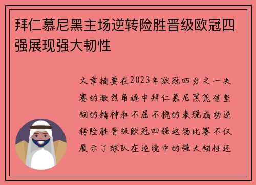 拜仁慕尼黑主场逆转险胜晋级欧冠四强展现强大韧性
