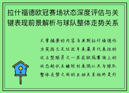 拉什福德欧冠赛场状态深度评估与关键表现前景解析与球队整体走势关系观察 拉什福德欧冠赛场状态深度评估与关键表现前景解析与球队整体走势关系观察