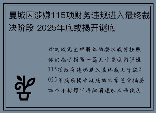 曼城因涉嫌115项财务违规进入最终裁决阶段 2025年底或揭开谜底