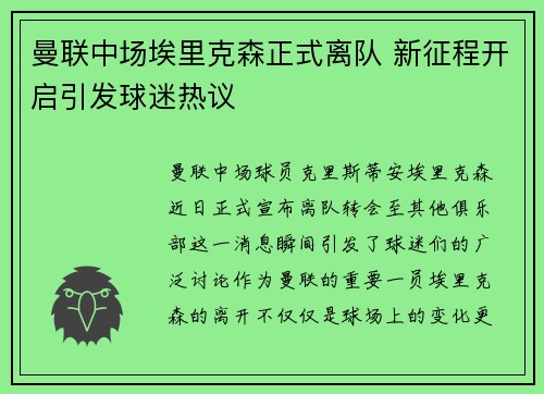 曼联中场埃里克森正式离队 新征程开启引发球迷热议