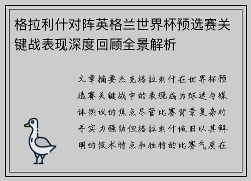 格拉利什对阵英格兰世界杯预选赛关键战表现深度回顾全景解析