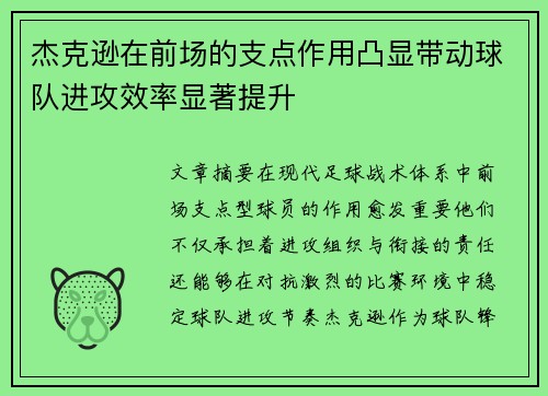 杰克逊在前场的支点作用凸显带动球队进攻效率显著提升
