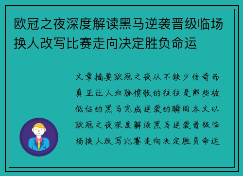 欧冠之夜深度解读黑马逆袭晋级临场换人改写比赛走向决定胜负命运