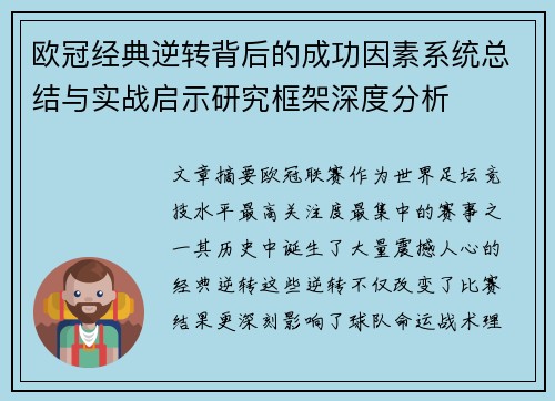 欧冠经典逆转背后的成功因素系统总结与实战启示研究框架深度分析 欧冠经典逆转背后的成功因素系统总结与实战启示研究框架深度分析