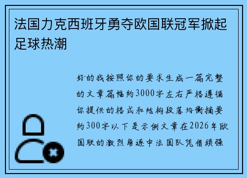 法国力克西班牙勇夺欧国联冠军掀起足球热潮