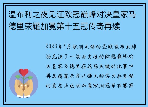 温布利之夜见证欧冠巅峰对决皇家马德里荣耀加冕第十五冠传奇再续 温布利之夜见证欧冠巅峰对决皇家马德里荣耀加冕第十五冠传奇再续