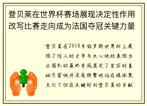 登贝莱在世界杯赛场展现决定性作用改写比赛走向成为法国夺冠关键力量