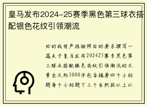 皇马发布2024-25赛季黑色第三球衣搭配银色花纹引领潮流