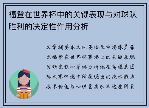 福登在世界杯中的关键表现与对球队胜利的决定性作用分析