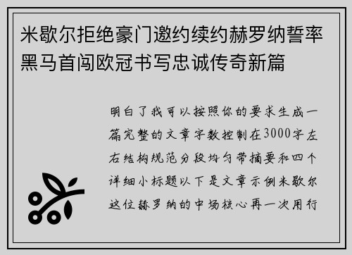 米歇尔拒绝豪门邀约续约赫罗纳誓率黑马首闯欧冠书写忠诚传奇新篇 米歇尔拒绝豪门邀约续约赫罗纳誓率黑马首闯欧冠书写忠诚传奇新篇