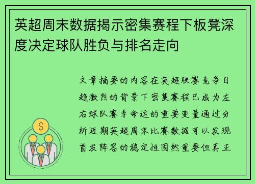 英超周末数据揭示密集赛程下板凳深度决定球队胜负与排名走向